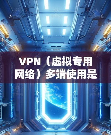 VPN(虚拟专用网络)多端使用是一种在多个设备或多个平台上配置并使用VPN的方法,目的是为了确保数据安全和隐私保护,或者访问受限制的地区资源。以下是关于VPN多端使用的一些关键点和建议 VPN(虚拟专用网络)多端使用是一种在多个设备或多个平台上配置并使用VPN的方法,目的是为了确保数据安全和隐私保护,或者访问受限制的地区资源。以下是关于VPN多端使用的一些关键点和建议