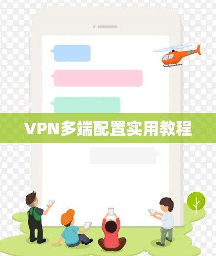 VPN多端配置实用教程
