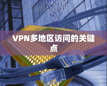 VPN多地区访问的关键点