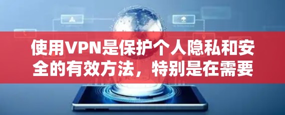 使用VPN是保护个人隐私和安全的有效方法,特别是在需要临时访问受限内容或在公共网络上活动时。以下是关于选择和使用短期VPN的分步指南 使用VPN是保护个人隐私和安全的有效方法,特别是在需要临时访问受限内容或在公共网络上活动时。以下是关于选择和使用短期VPN的分步指南