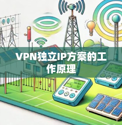 VPN独立IP方案的工作原理 VPN独立IP方案的工作原理