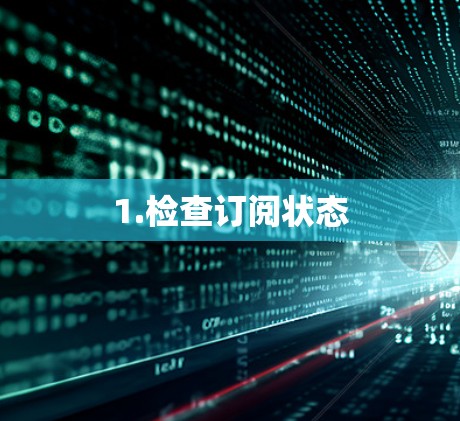1.检查订阅状态 1.检查订阅状态