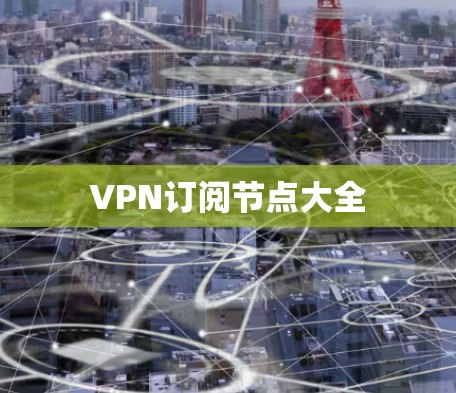 VPN订阅节点大全