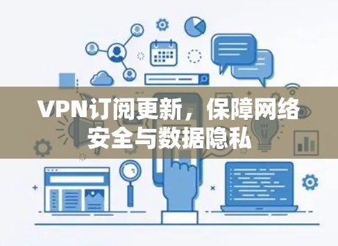 VPN订阅更新，保障网络安全与数据隐私