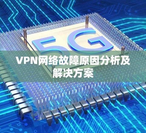 VPN网络故障原因分析及解决方案