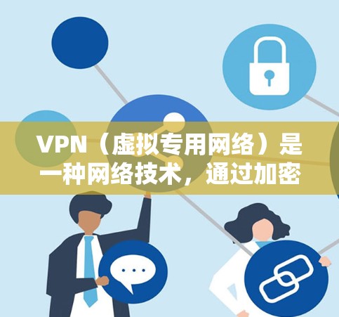 VPN（虚拟专用网络）是一种网络技术，通过加密数据 tunnel，允许用户在公共网络上安全地访问私人网络。以下是关于VPN电脑应用中心的一些关键信息和操作指南