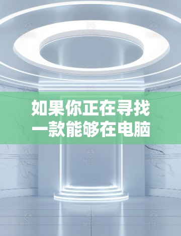 如果你正在寻找一款能够在电脑上提供隐私保护的VPN软件，以下是一些推荐的VPN软件，能够帮助你在网络上保持隐私和安全