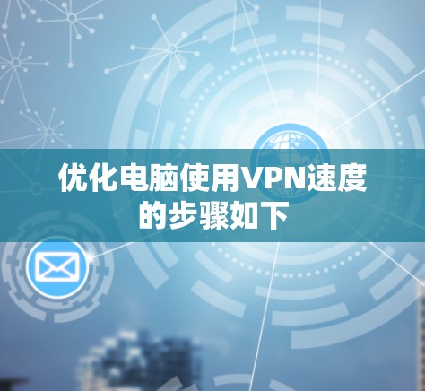 优化电脑使用VPN速度的步骤如下