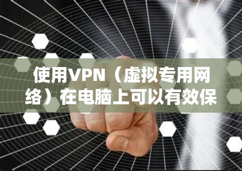 使用VPN(虚拟专用网络)在电脑上可以有效保护隐私、安全或绕过地理限制。以下是一些VPN电脑使用的技巧和注意事项