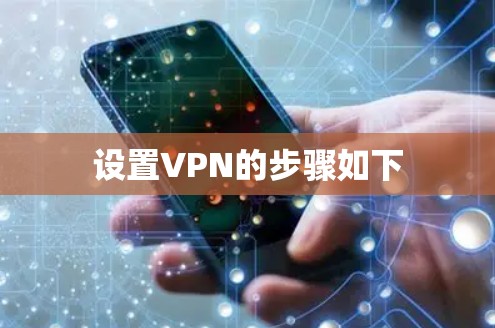 设置VPN的步骤如下