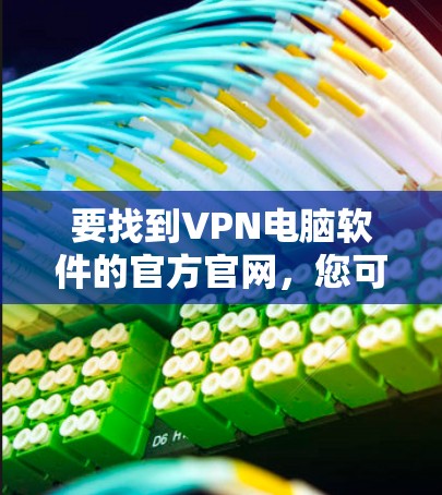 要找到VPN电脑软件的官方官网，您可以按照以下步骤操作