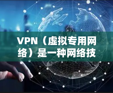 VPN(虚拟专用网络)是一种网络技术,允许用户通过互联网建立安全的连接,确保数据传输的隐私和安全。VPN可以帮助用户访问受限制的网站、保护个人隐私或保持网络安全 VPN(虚拟专用网络)是一种网络技术,允许用户通过互联网建立安全的连接,确保数据传输的隐私和安全。VPN可以帮助用户访问受限制的网站、保护个人隐私或保持网络安全
