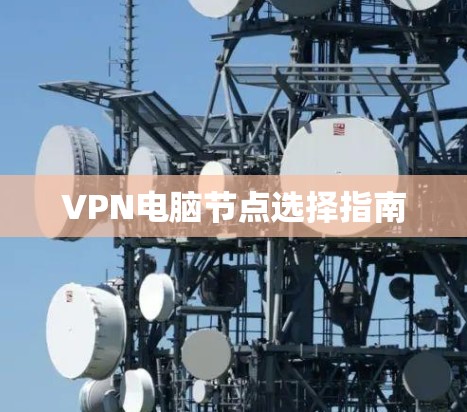 VPN电脑节点选择指南