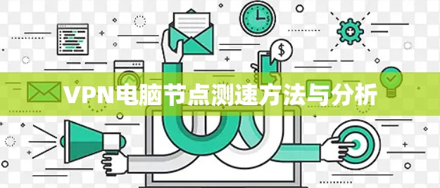 VPN电脑节点测速方法与分析