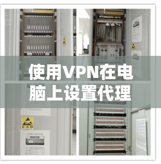 使用VPN在电脑上设置代理服务器，可以帮助你访问被限制的网站或保护你的网络安全。以下是设置VPN代理的基本步骤