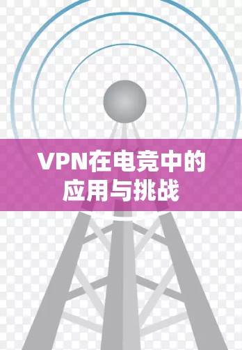 VPN在电竞中的应用与挑战