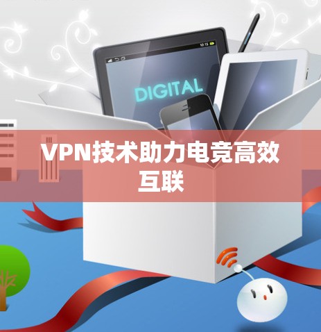 VPN技术助力电竞高效互联