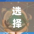 选择VPN服务器,低Ping节点的重要性及实践技巧 选择VPN服务器,低Ping节点的重要性及实践技巧