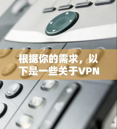 根据你的需求，以下是一些关于VPN地址切换工具的建议和方法，帮助你轻松切换不同VPN服务器