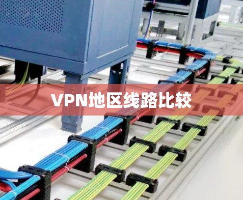 VPN地区线路比较 VPN地区线路比较