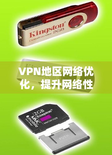 VPN地区网络优化，提升网络性能与用户体验