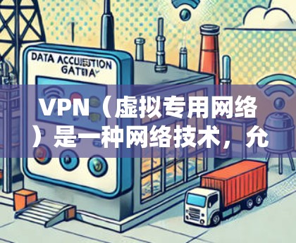 VPN(虚拟专用网络)是一种网络技术,允许用户在公共互联网中创建安全、可靠的专用网络。随着越来越多的用户使用VPN来保护隐私或访问受限制的内容,测试VPN节点的速度和性能成为了许多用户的需求
