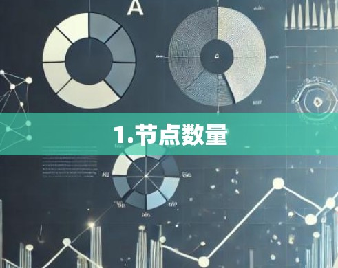 1.节点数量 1.节点数量