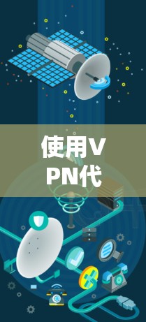 使用VPN代理服务是一个有效的方法来保护隐私和访问受限内容。以下是按照步骤进行的使用指南