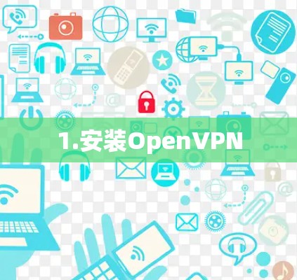1.安装OpenVPN