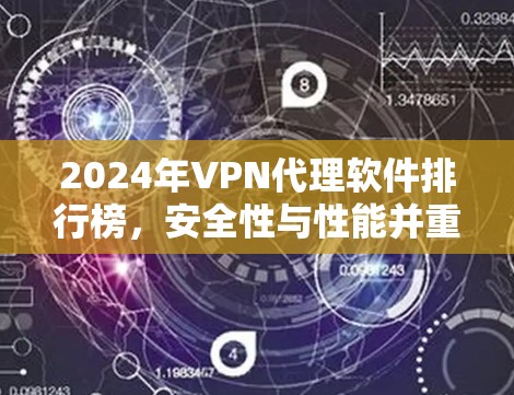 2024年VPN代理软件排行榜，安全性与性能并重