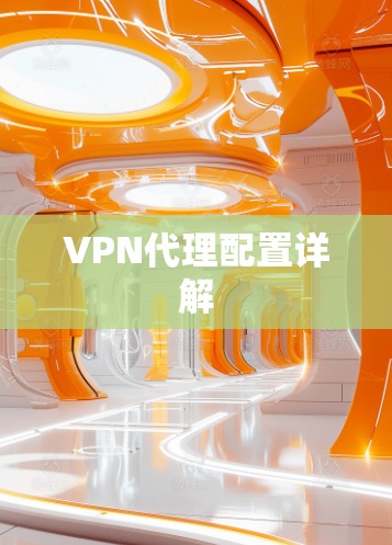 VPN代理配置详解