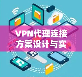 VPN代理连接方案设计与实现 VPN代理连接方案设计与实现