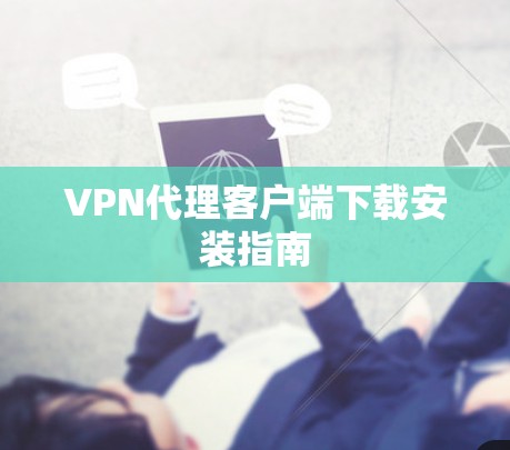 VPN代理客户端下载安装指南