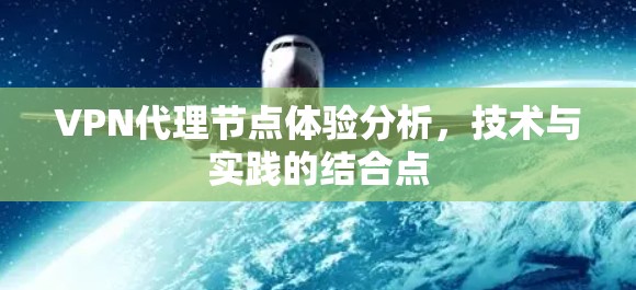 VPN代理节点体验分析,技术与实践的结合点