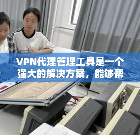 VPN代理管理工具是一个强大的解决方案,能够帮助企业高效地管理多个VPN服务器,优化配置,减少运维负担,并确保网络安全。以下是对VPN代理管理工具的详细分析和总结 VPN代理管理工具是一个强大的解决方案,能够帮助企业高效地管理多个VPN服务器,优化配置,减少运维负担,并确保网络安全。以下是对VPN代理管理工具的详细分析和总结