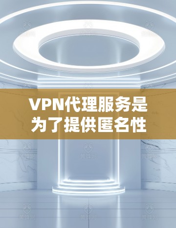 VPN代理服务是为了提供匿名性、安全性和隐私保护的网络连接工具,常用于防止数据泄露、保护隐私或访问受限的内容。以下是VPN代理功能的评测指南,帮助您选择合适的服务 VPN代理服务是为了提供匿名性、安全性和隐私保护的网络连接工具,常用于防止数据泄露、保护隐私或访问受限的内容。以下是VPN代理功能的评测指南,帮助您选择合适的服务