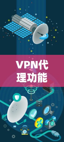 VPN代理功能对比分析
