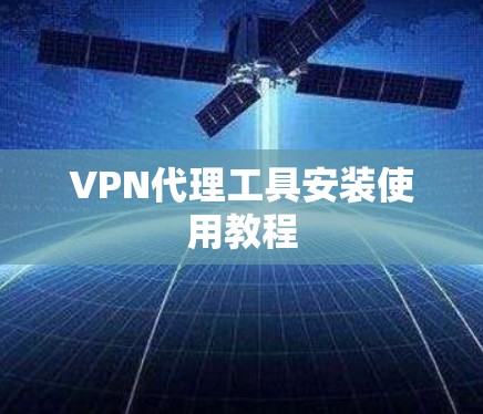 VPN代理工具安装使用教程