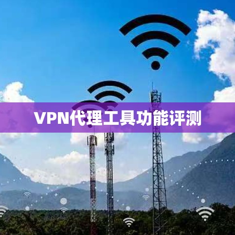 VPN代理工具功能评测