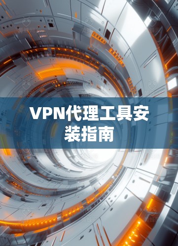 VPN代理工具安装指南