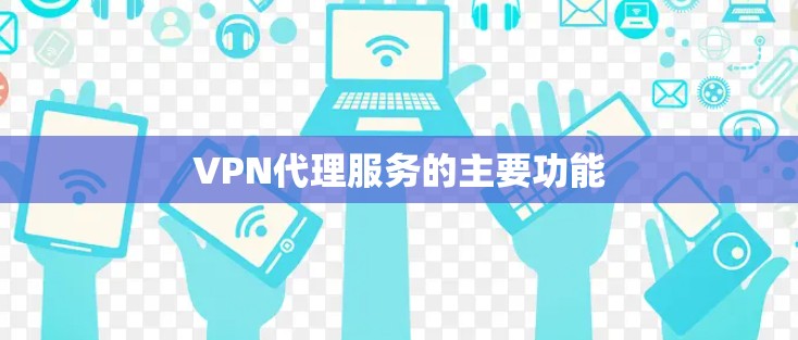 VPN代理服务的主要功能