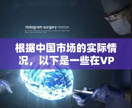 根据中国市场的实际情况,以下是一些在VPN代理APP排行中的知名品牌和应用 根据中国市场的实际情况,以下是一些在VPN代理APP排行中的知名品牌和应用