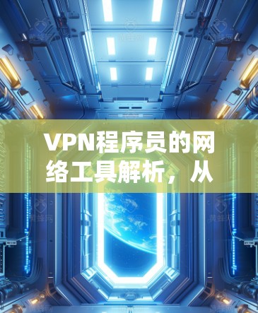 VPN程序员的网络工具解析,从设计到实现 VPN程序员的网络工具解析,从设计到实现