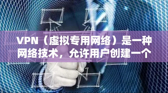 VPN（虚拟专用网络）是一种网络技术，允许用户创建一个加密的通道以访问互联网。以下是关于VPN的一些常见问题及其解答