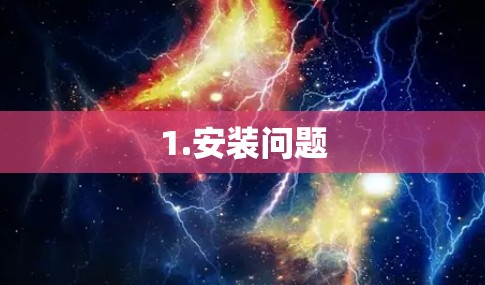 1.安装问题 1.安装问题