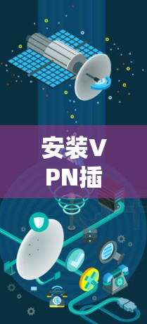 安装VPN插件的步骤如下