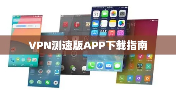 VPN测速版APP下载指南 VPN测速版APP下载指南