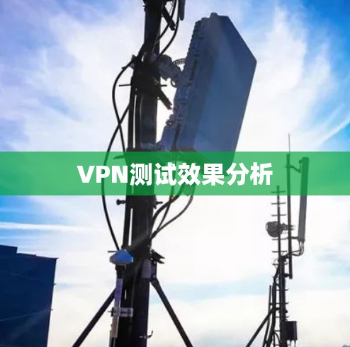 VPN测试效果分析