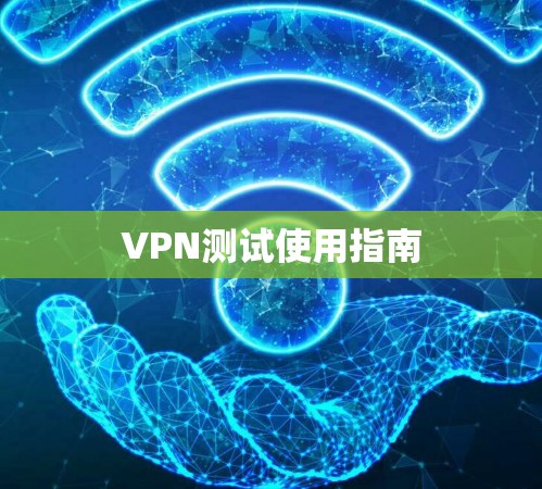 VPN测试使用指南