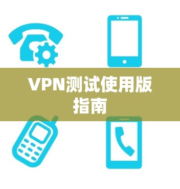 VPN测试使用版指南 VPN测试使用版指南